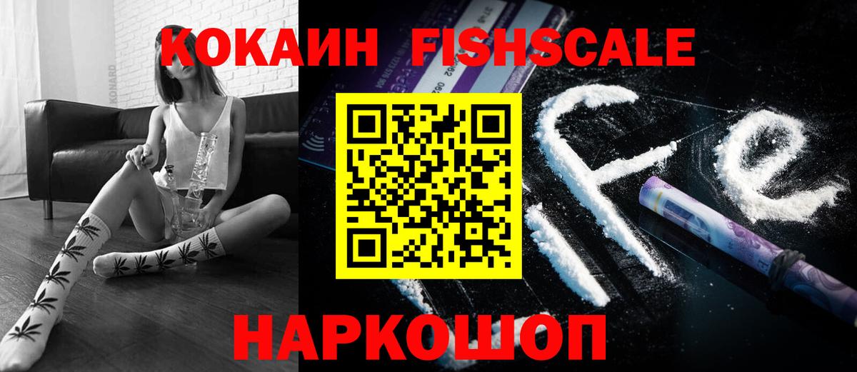 Cocaine FishScale Новороссийск