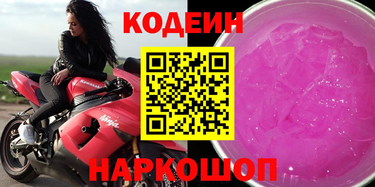 Codein Purple Drank  Вход с VPN  Кодеиновый сироп Lean Purple Drank  Новороссийск 